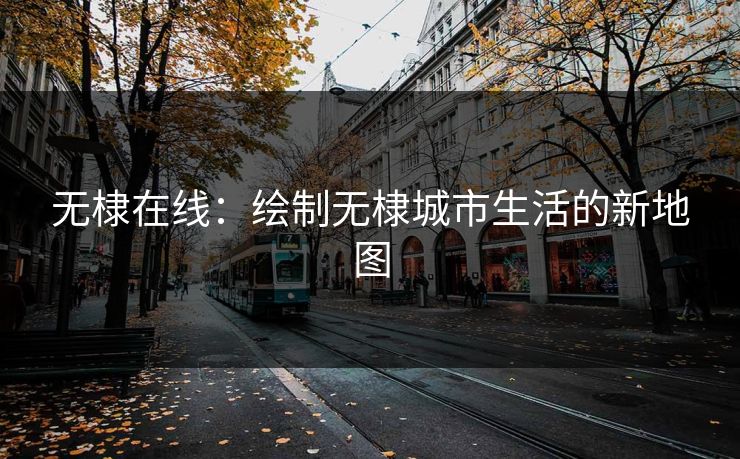 无棣在线：绘制无棣城市生活的新地图