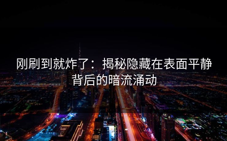 刚刷到就炸了：揭秘隐藏在表面平静背后的暗流涌动